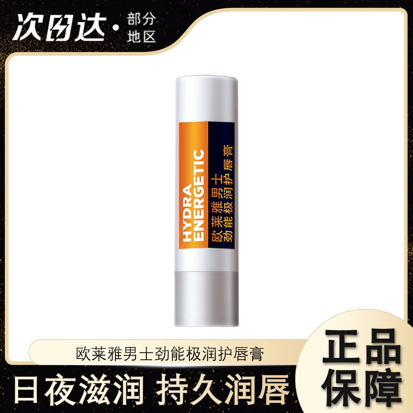 欧莱雅男士专用润唇膏极润滋润保湿补水防干裂不油腻唇膏护唇油