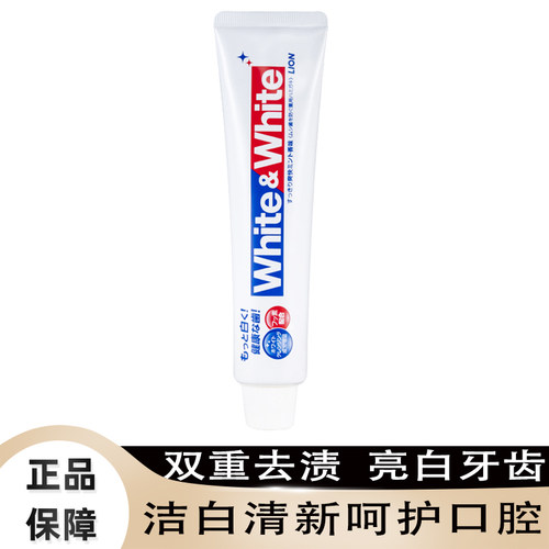 日本狮王大白牙膏洁白去渍