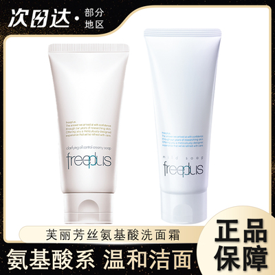 芙丽芳丝洗面奶氨基酸控油保湿