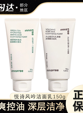 innisfree悦诗风吟洗面奶控油保湿l绿茶氨基酸火山泥水杨酸新升级