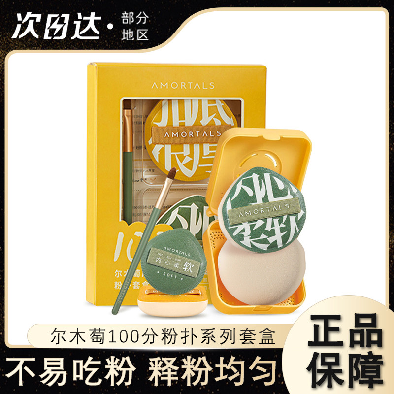 尔木萄100分粉扑底妆加分棉花糖图片