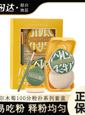 尔木萄100分粉扑底妆加分棉花糖