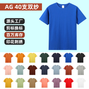 AG40支双纱精梳棉短袖 t恤印花光板空白210g团体服文化衫印制logo