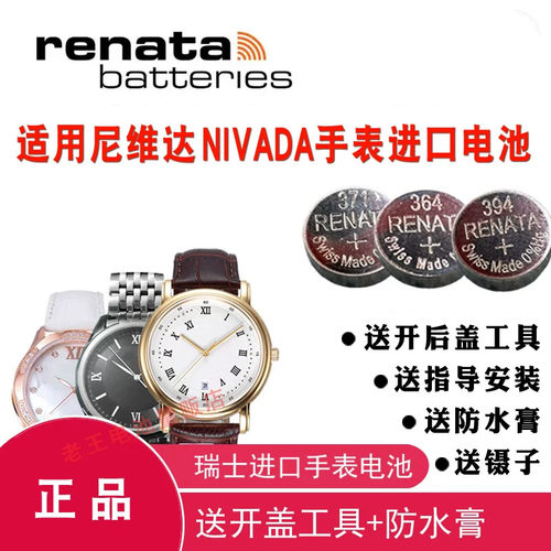 适用于NIVADA尼维达手表电池男女