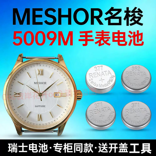 适配MESHOR名梭MS.5009M手表电池