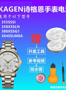 适用于SKAGEN诗格恩355SSSI 358XSSLN 380XSGG1 384SSLM8手表电池