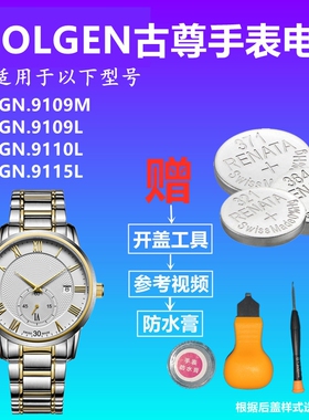 适用于GOLGEN古尊GN:9109M 9109L 9110L 9115L手表电池GN9148L