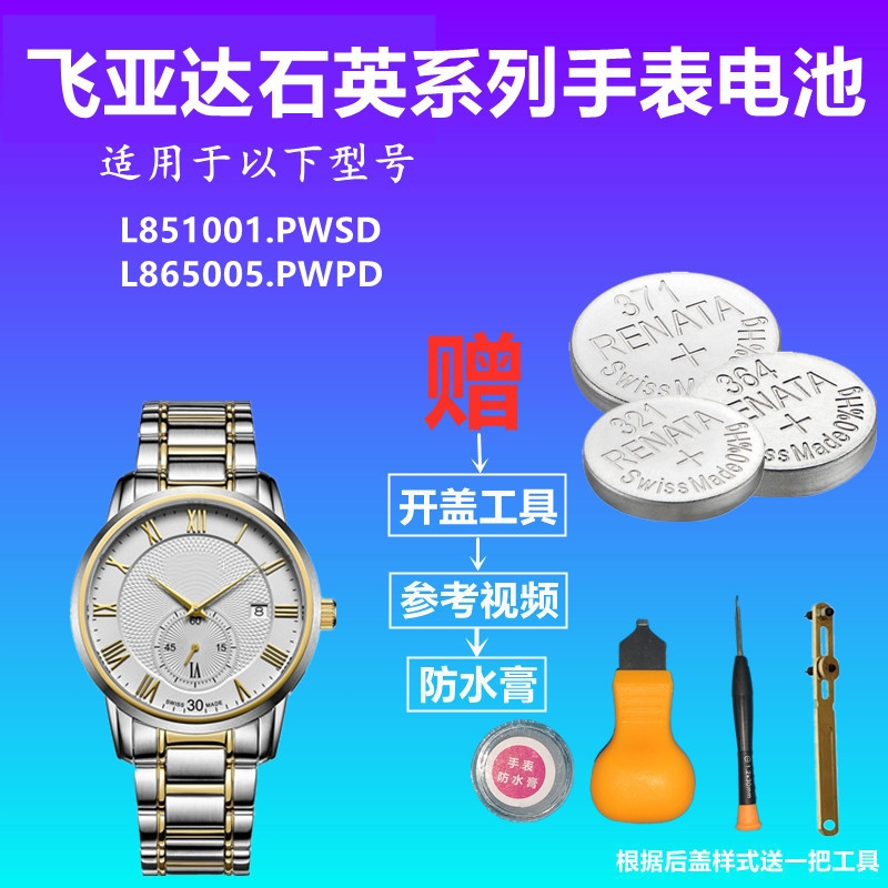 适用于FIYTA飞亚达手表L865005.PWPD L851001.PWSD手表纽扣电池