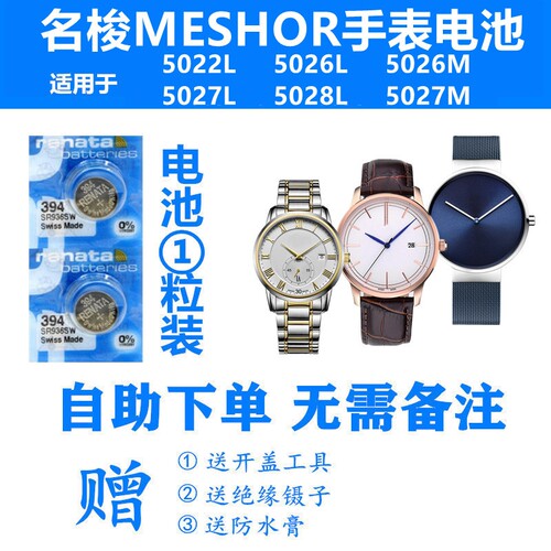 适用于MESHOR名梭5022L 5026L 5026M 5027M 5027L 5028L手表电池