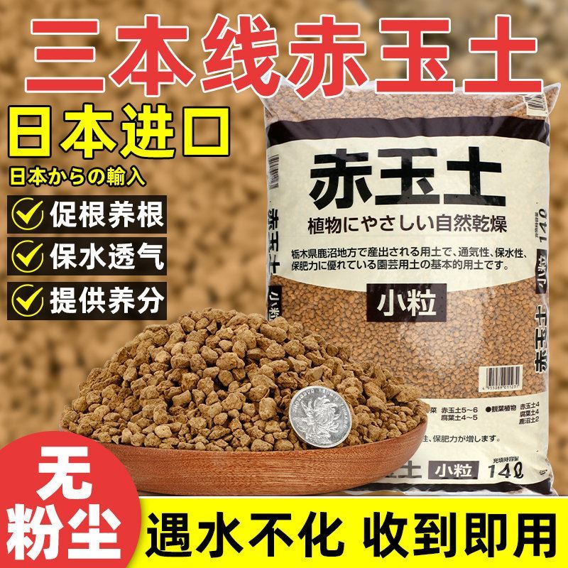 三本线赤玉土日本进口盆景专用赤玉土颗粒多肉铺面硬质扦插营养土