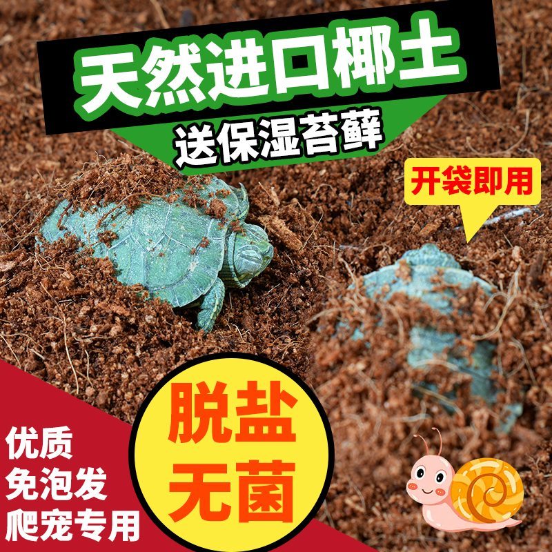 乌龟冬眠用品过冬土保暖沙苔藓爬宠垫材天然专用椰土椰砖巴西龟
