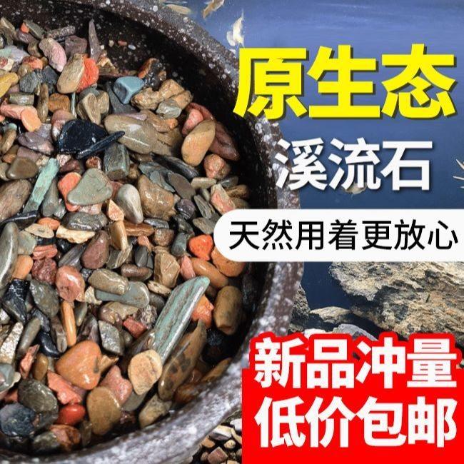 天然溪流石鱼缸专用铺底砂原生溪流底砂水族箱装饰造景小石子石头
