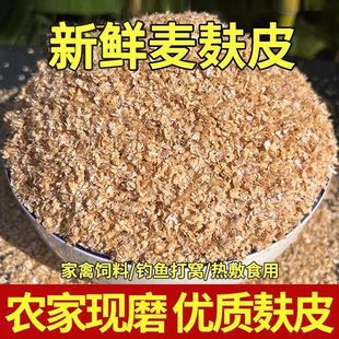 麦麸皮生麦麸子新鲜药用热敷农家自磨5斤细小麦麸皮