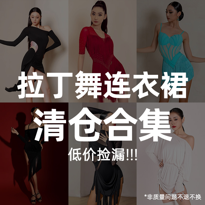 拉丁舞服断码捡漏清仓特惠