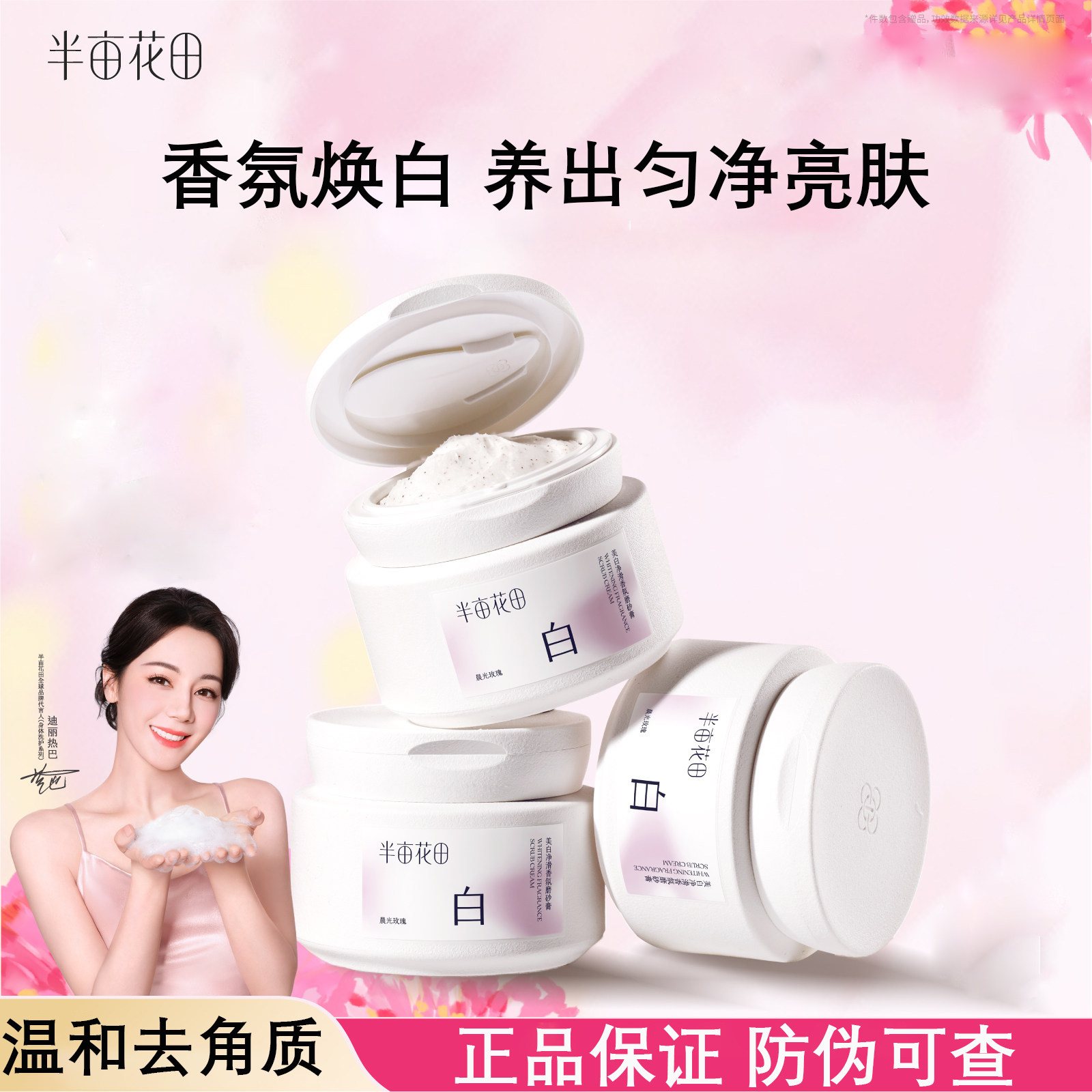 半亩花田美白净滑香氛磨砂膏