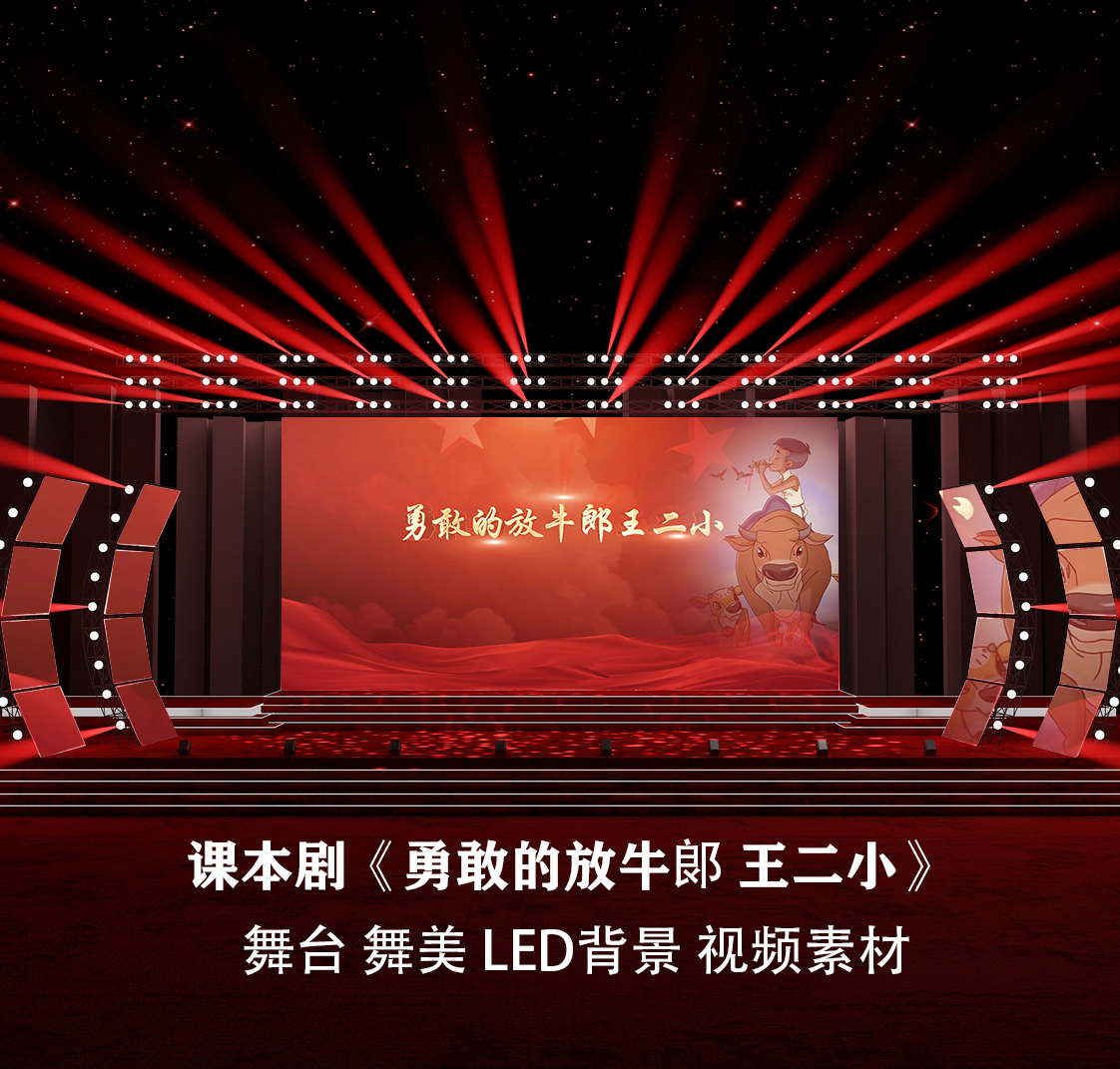 s3705课本剧 勇敢的放牛郞 王二小  七一演讲诗歌led背景视频素材