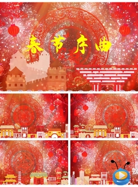 S1545 春节序曲 2026 马年春节晚会节目舞蹈LED大屏视频素材 制作