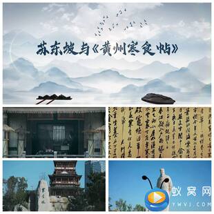 S4681苏东坡与《黄州寒食诗帖》故事朗诵 演讲背LED景视频素材