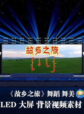 S5308《故乡之旅》 蒙族歌曲 蒙古 歌曲MV LED大屏背景视频素材