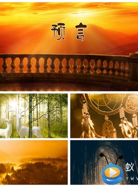 S2247《预言》  诗歌朗诵演讲 配乐成品大屏背景视频素材