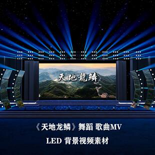 S6714《天地龙鳞》伴奏歌词 爱国歌曲MV 汇报文艺演出LED视频素材