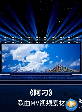 S4022《阿刁》伴奏+歌词 西藏歌曲MV 晚会 演出LED背景 视频素材