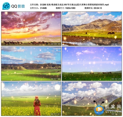 S1266 祖海 爱在天地间MV 歌曲成品 LED大屏舞台背景视频素材制作