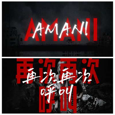 S7357《Amani》 伴奏 歌曲MV 反战愿世界和平演出背景视频素材