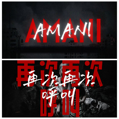 S7357《Amani》 伴奏 歌曲MV 反战愿世界和平演出背景视频素材