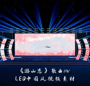 S4546 《游山恋》 歌曲mv LED中国风古典大屏动态视频素材