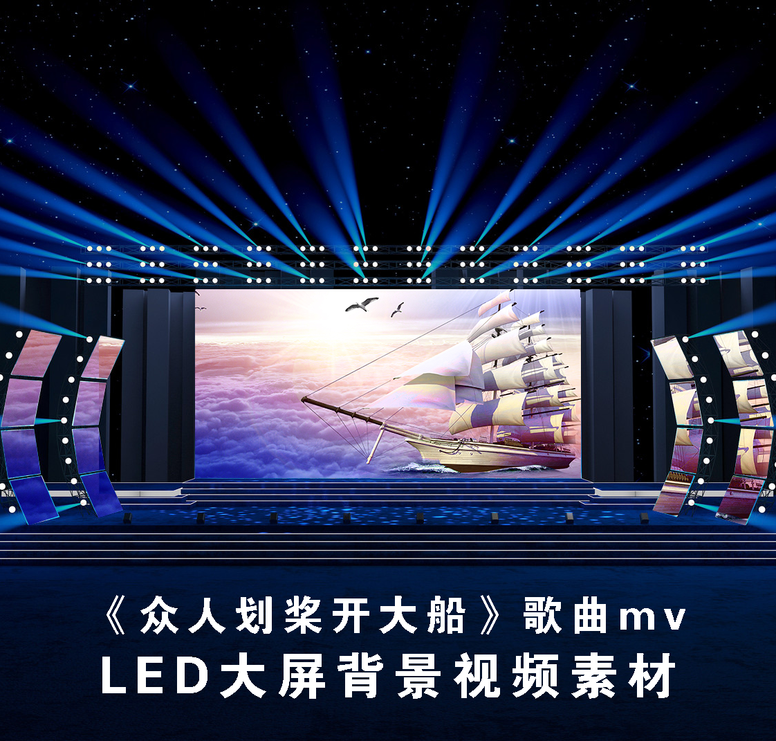 S5032 众人划桨开大船 伴奏 励志团建晚会汇报演出 背景视频素材