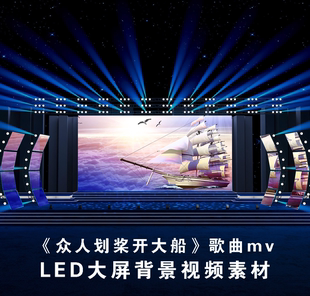 S5032 众人划桨开大船 伴奏 励志团建晚会汇报演出 背景视频素材