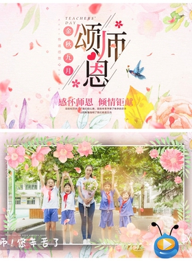V103 AE模版 唯美清新感恩教师节图文电子相册MV视频制作