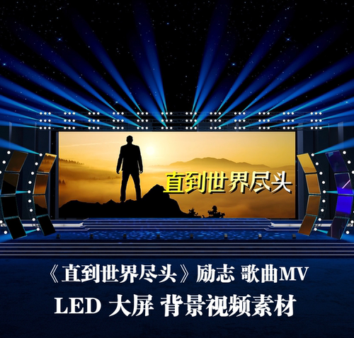 S5470《直到世界尽头》和声伴奏歌词 歌曲MV 励志晚会LED视频素材 - 封面