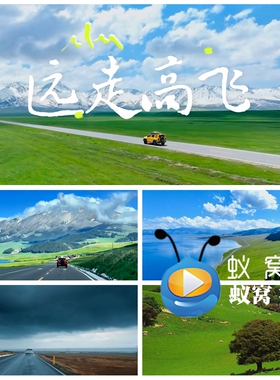 S6252《远走高飞》伴唱和声伴奏歌词 风景旅行歌曲MV背景视频素材