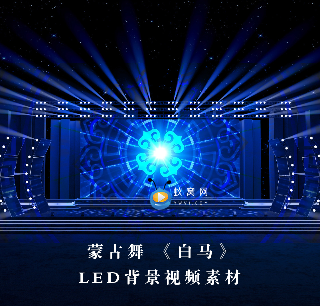 S3430 蒙古舞 白马 炫酷 晚会演出LED节目大屏舞美背景视频素材