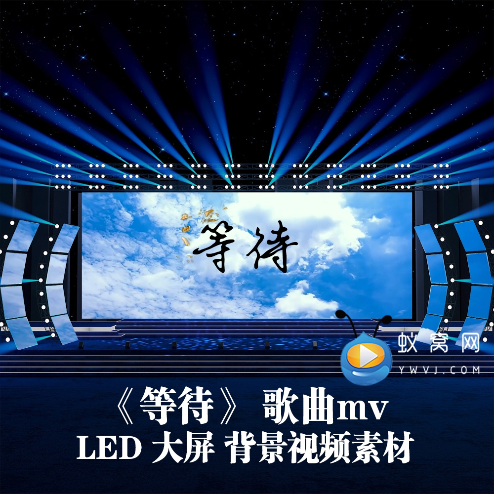 S5828《等待》歌曲MV 伴奏 歌曲MV 节目演出LED大屏背景视频素材