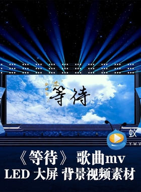 S5828《等待》歌曲MV 伴奏 歌曲MV 节目演出LED大屏背景视频素材