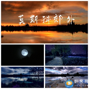 S1637 莫斯科郊外 歌曲MV 配乐成品 晚会LED节目背景视频素材制作