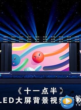 S4660《 十一点半》少儿舞台背景 六一舞美LED大屏背景视频素材