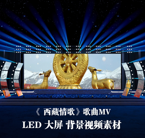 S5272 西藏情歌三步踩 格格 歌曲MV 晚会演出LED大屏背景视频素材
