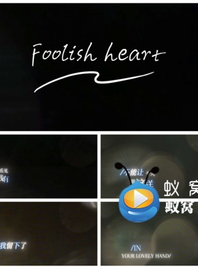 S7347《Foolish heart》纯伴奏 歌词排版 晚会演出背景视频素材