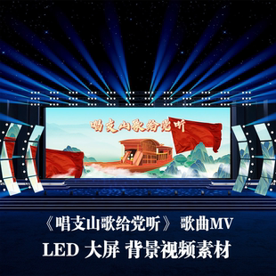 S5964《唱支山歌给党听》伴奏少年宫合唱团歌曲MV 背景视频素材