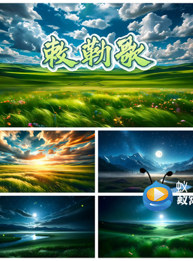 S5655《敕勒歌》伴奏MV歌词蒙古草原歌曲MVLED大屏背景视频素材
