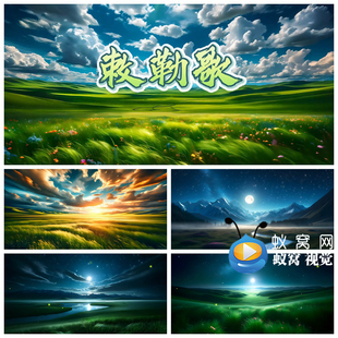 S5655《敕勒歌》伴奏MV歌词蒙古草原歌曲MVLED大屏背景视频素材