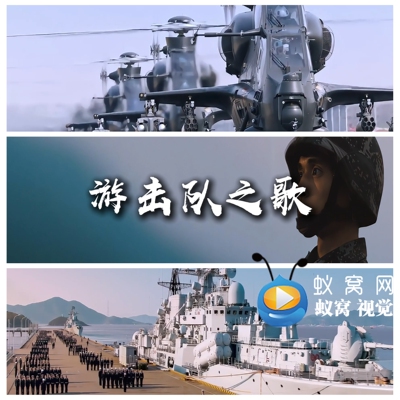 S6905《游击队之歌》现代强军版 和声伴奏  歌曲MV 背景视频素材