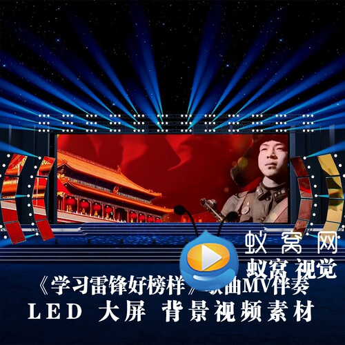 S5901《学习雷锋好榜样》伴奏 歌曲MV 演出LED大屏背景视频素材