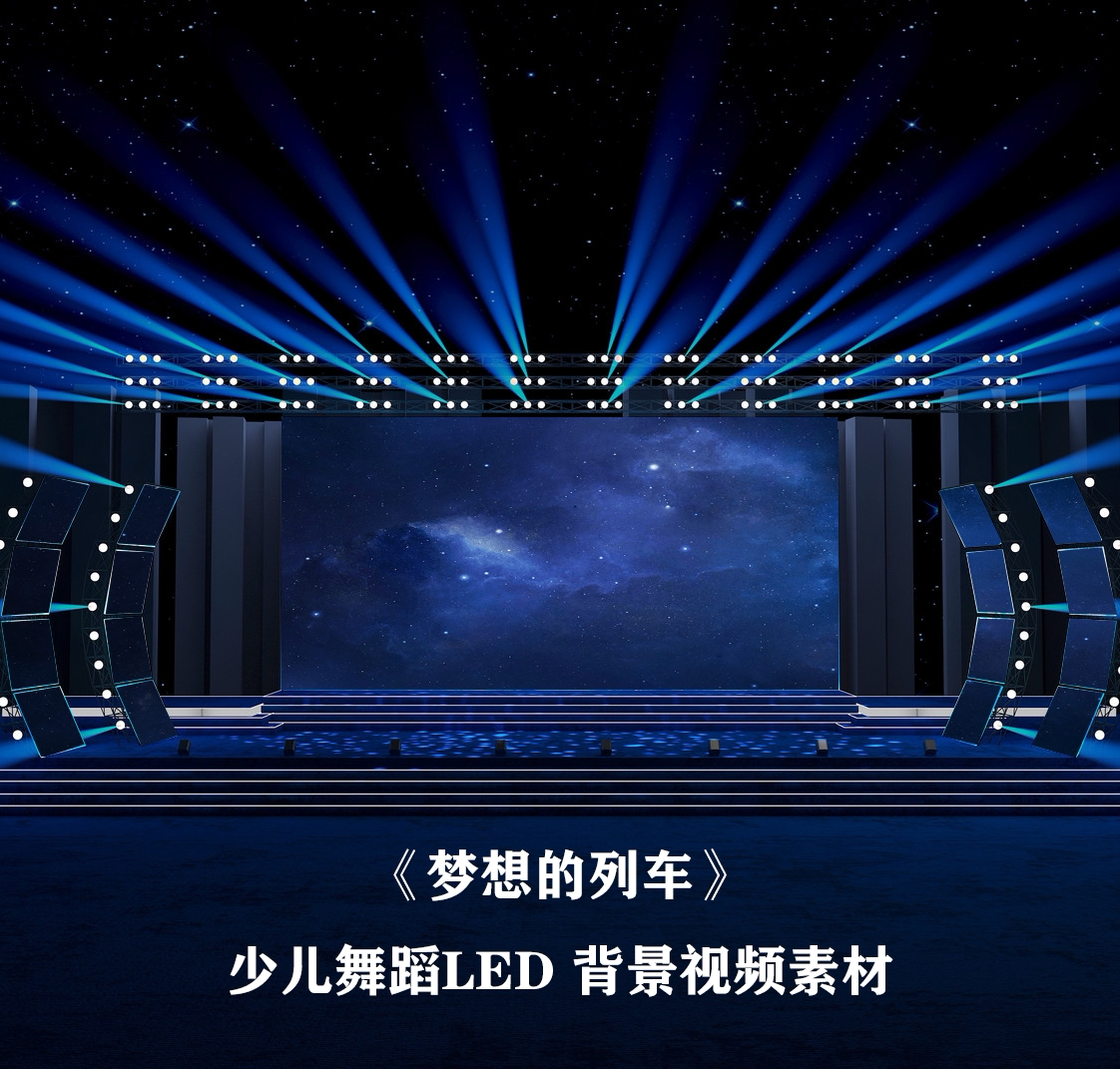 s3891梦想的列车 少儿舞蹈 歌曲mv  舞美舞台led背景大屏视频素材