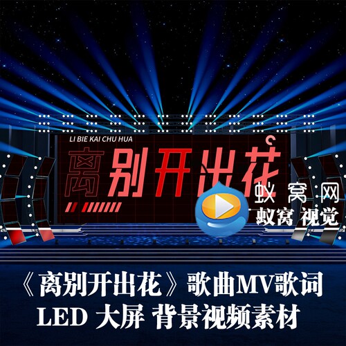 S6446《离别开出花》伴奏动感歌词排版歌曲MVLED大屏背景视频素材
