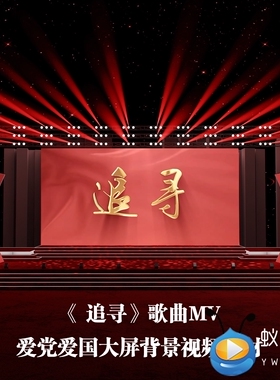 S4072 歌曲《追寻》 歌曲MV 爱党 爱国大美中国LED舞美视频素材